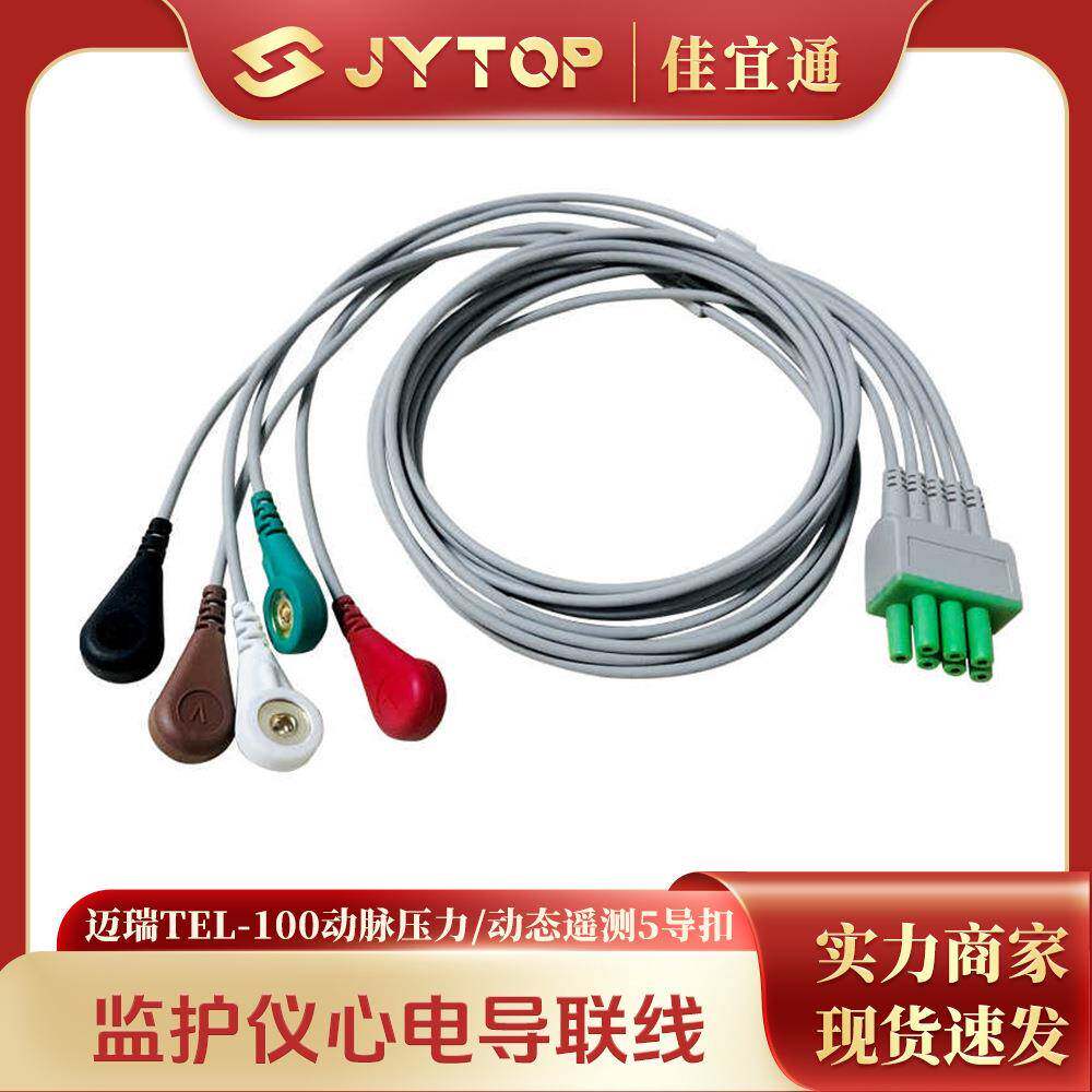 兼容迈瑞TEL-100心电监护仪动脉压力导联线 动态遥测导联线5导扣