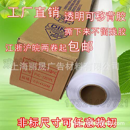 可移背胶无痕可移胶水性透明PVC可打印膜不留残胶室内车贴膜卷筒