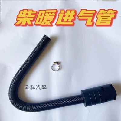 燃油驻车加热器空气进气管热风管柴油暖风机燃油取暖器滤芯过滤器