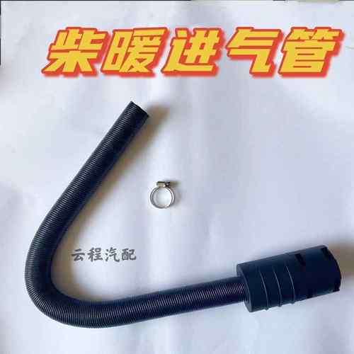 燃油驻车加热器空气进气管热风管柴油暖风机燃油取暖器滤芯过滤器