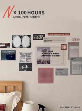 时间开物Nx100小时打卡拼贴风素材包卡片手帐计划diy装饰贴纸ins