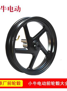 小牛电动前轮毂原装N1S/NQI/U1/M+/NPLAY/NX/U+/G0原装前轮圈钢圈