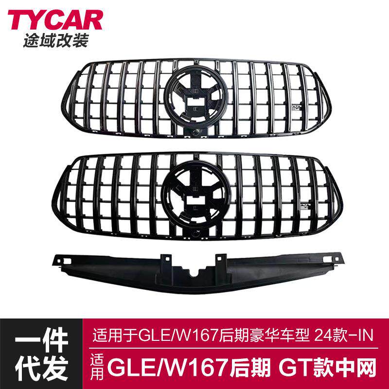 适用于奔驰GLE中网W167LCI豪华车改装GT中网竖条单杠中网进气格栅