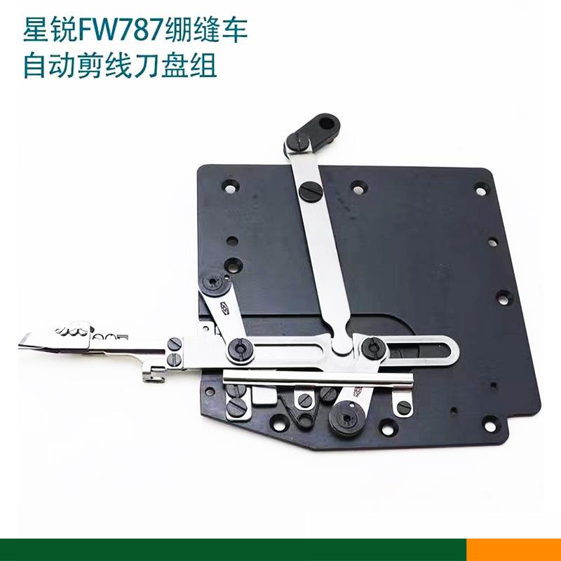星锐FW787自动剪线刀盘组件绷缝机三针五线冚车小方头刀组