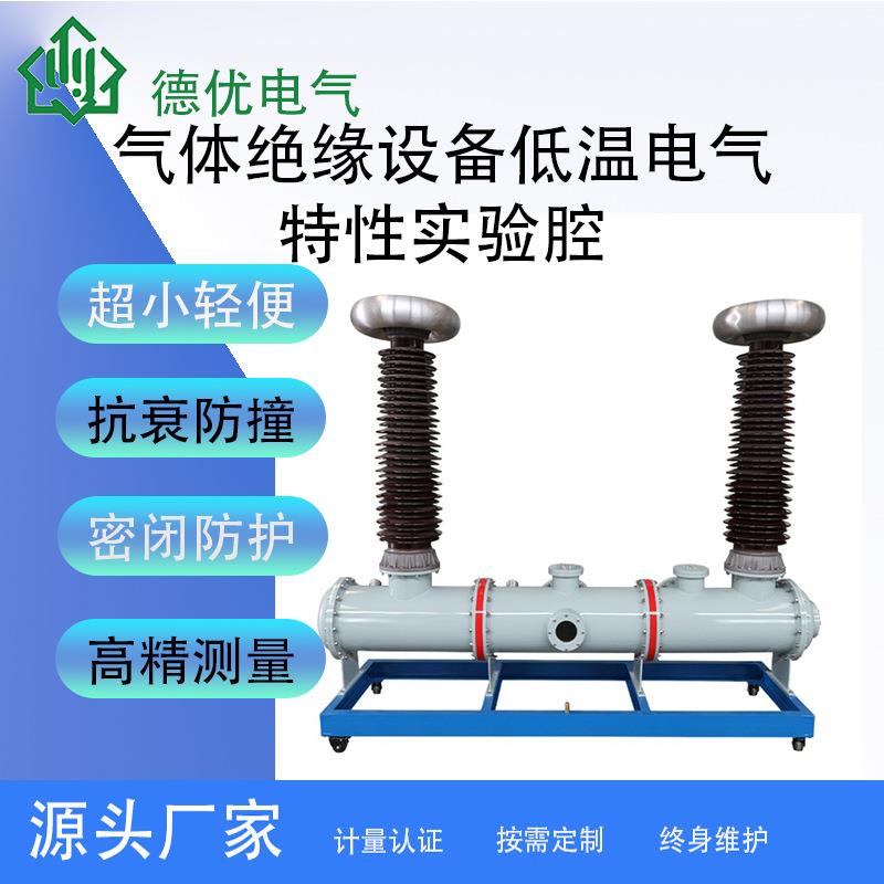 DYQJY气体绝缘设备低温电气特性实验腔智能无局放模拟试验装置