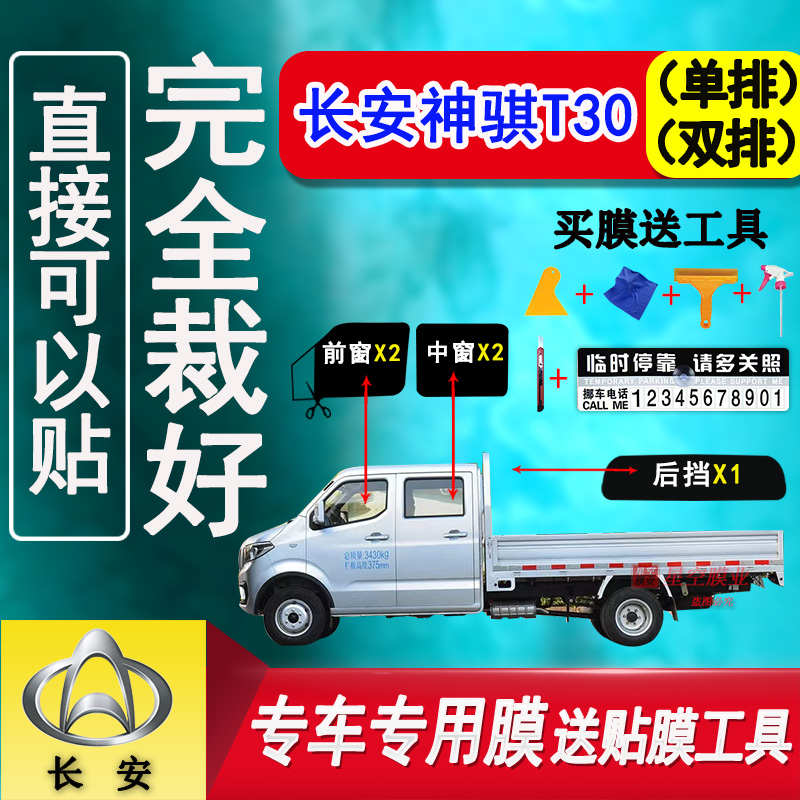 长安汽车神骐T30太阳膜车窗隔热防爆贴膜单双排防晒防紫外玻璃膜