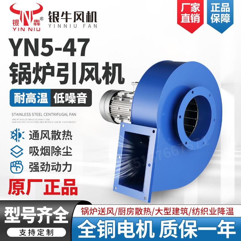 银牛风机YN5-47锅炉引风机耐高温采暖炉烟囱鼓风机家用离心风机