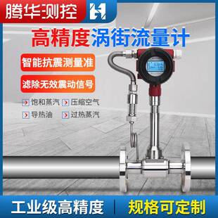 LUGB涡街流量计导热油压缩空气流量表温压补偿液体气体蒸汽流量计