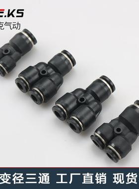 三通接头Y型变径PW6-4/8-6/10-8/12-8/12-10气动精品黑色气管快速