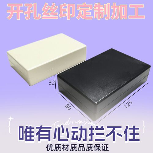 A40电池塑胶盒 125x80x32尺寸电子设备外壳机箱 电源盒塑胶外壳
