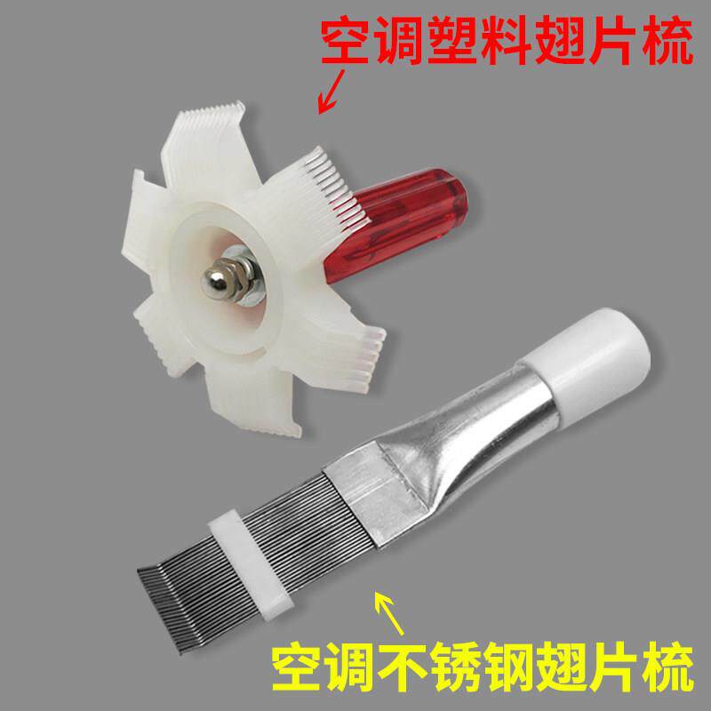 空调翅片梳子修覆刚刷散热器散热片外机冷凝片清洁清洗刷子工具梳