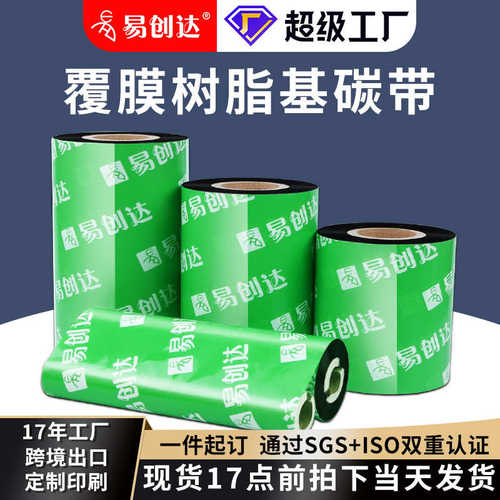 易创达全树脂覆膜碳带50*60*70*80*90*110*300米覆膜标签打印
