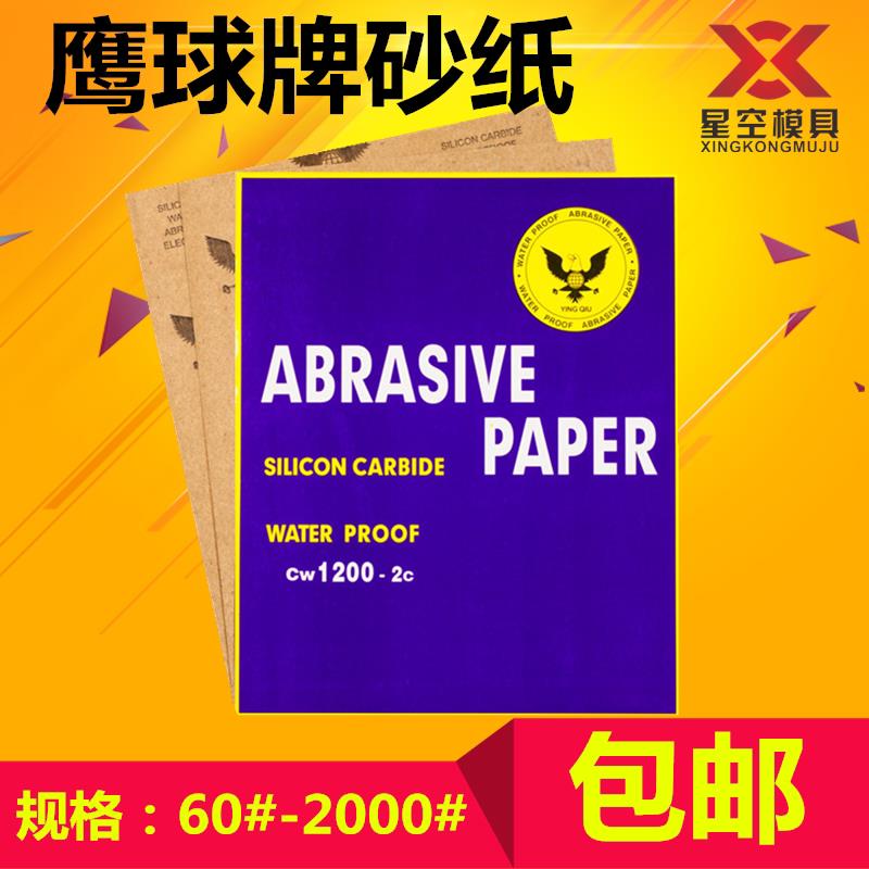 鹰球牌砂纸 汽车钣金喷漆打磨 抛光碳化硅耐水砂纸 60 1000 2000#