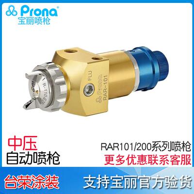 宝丽Prona喷枪RAR-101RAR-200自动喷枪RAR-310RAR-410喷枪