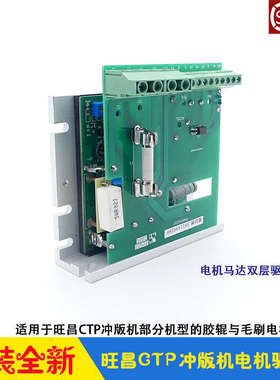 旺昌CTP冲版机配件grafmac胶辊毛刷电机马达速控器双层直流驱动板