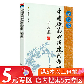 5元专区中国硬笔书法速成指南·草书卷笔画偏旁，部首结构章法书法作品赏析技法，技巧指导讲解成人学生初学者零基础入门教材书籍