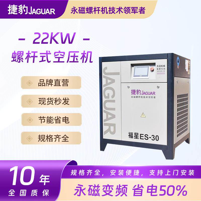 捷豹螺杆式空压机22KW30匹永磁变频节能低噪音小型空压机