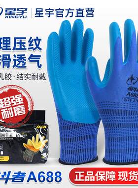 正品星宇手套 星宇劳保优耐保胶皮手套加厚防滑耐磨工地 a688橡胶
