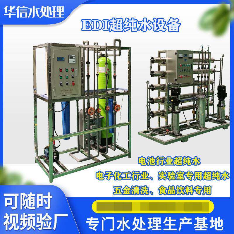 电厂用超纯水机工业实验室超纯水处理设备edi一吨双级反渗透设备