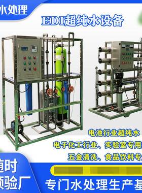 电厂用超纯水机工业实验室超纯水处理设备 edi一吨双级反渗透设备