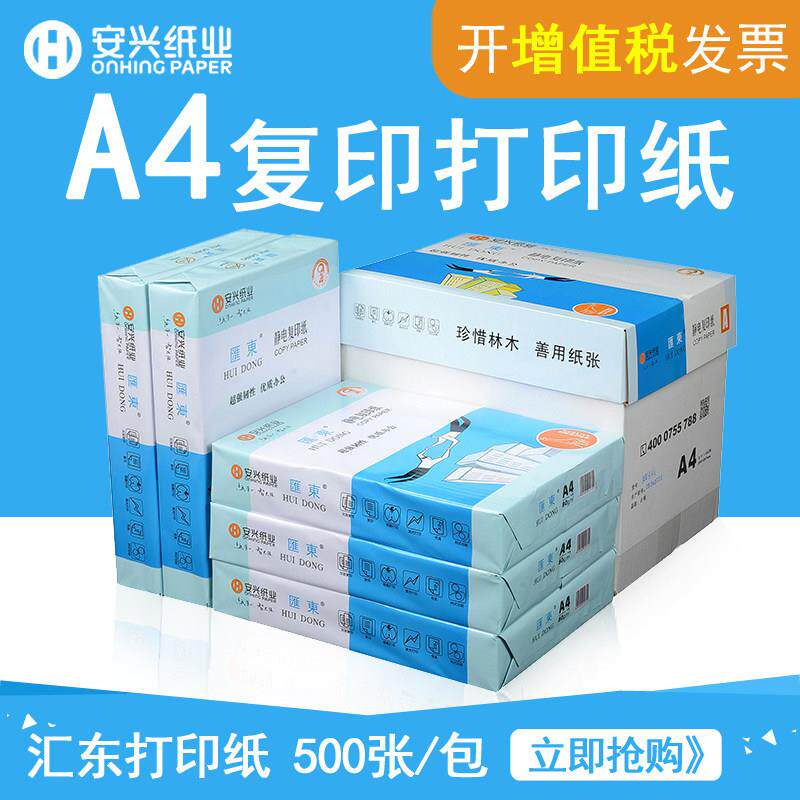 安兴汇东A4纸打印影印纸a4便宜的a四纸多功能静电打字影印纸as纸