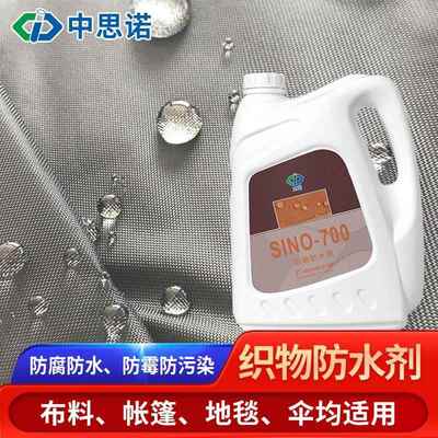 思诺700织布防水剂布料鞋子衣服帐篷涂层液雨伞棚布渗透防水涂料