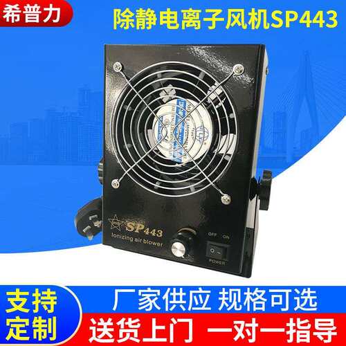 电子屏LED静电PC离子风机显示屏直流SP443台式防静电