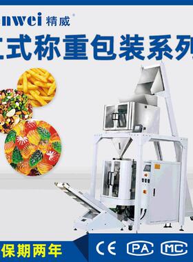 精威立式食品称重包装机全自动粉末称重设备调味颗粒包装系统