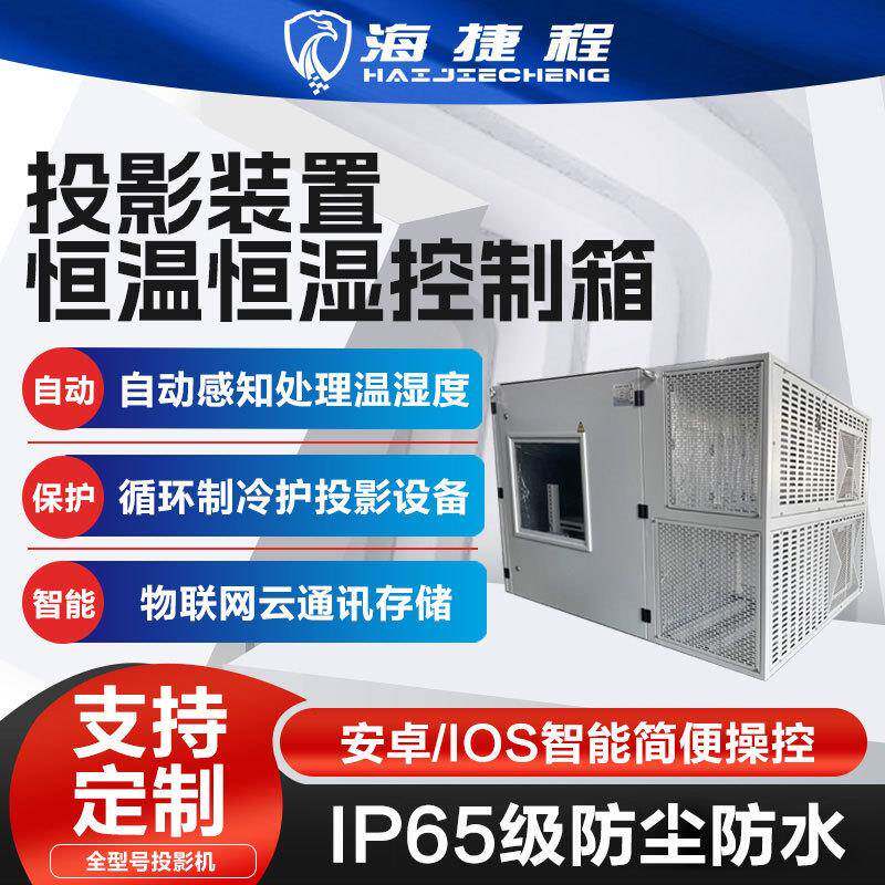 户外投影机单机位空调防潮柜恒温恒湿箱三防柜户外柜防雨防尘柜防