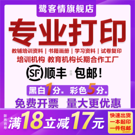 打印资料网上打印彩色彩印，a4黑白文件，装订成册印刷书本书籍复印店