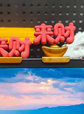 新款创意来财立体字体电脑屏幕夹式饰品 网红办公室可爱祈福摆件
