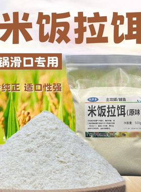 米饭拉饵熟米饭香黑坑竞技滑口老鱼虾肉伴侣回锅鱼克星鲫鲤鱼白饵