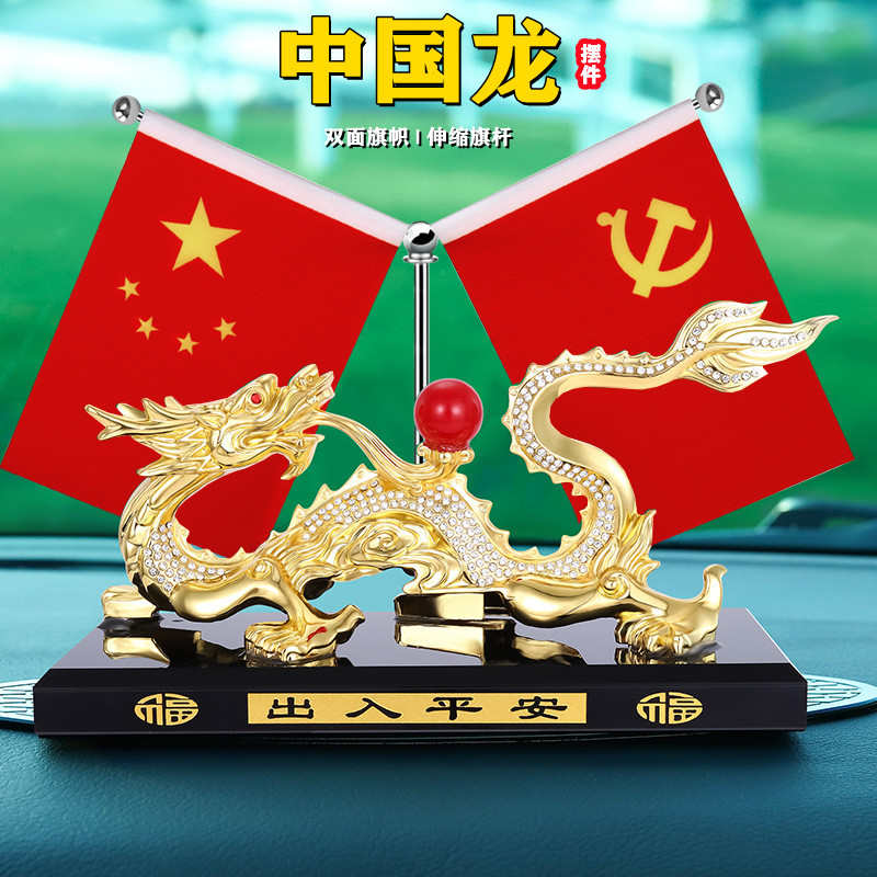 车载五星小红旗汽车摆件国旗和党旗车内中控台高档龙香水座装饰品