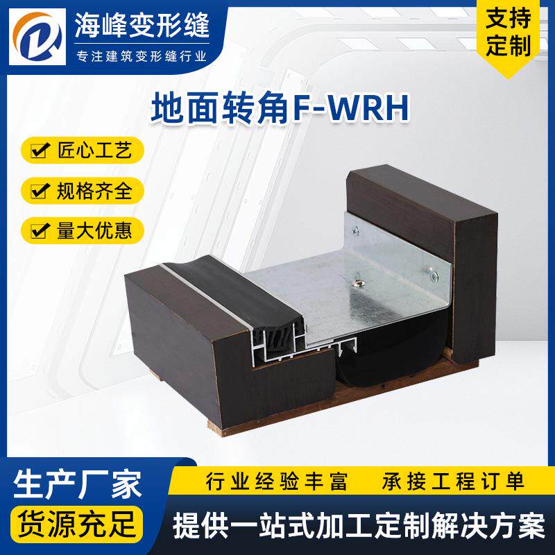 不锈钢变形缝伸缩缝F-WRH转角型伸缩缝铝合金变形缝建筑抗震型