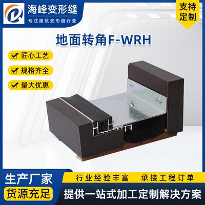 不锈钢变形缝伸缩缝F-WRH转角型伸缩缝铝合金变形缝建筑抗震型