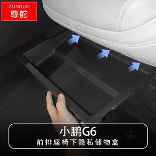 适用于 配件车载好物内饰用 于小鹏G6前排座椅下储物盒收纳盒改装