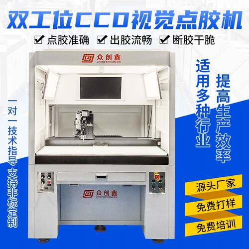CCD视觉点胶机全自动智能定位滴胶机众创鑫水晶贴纸铭牌喷胶机