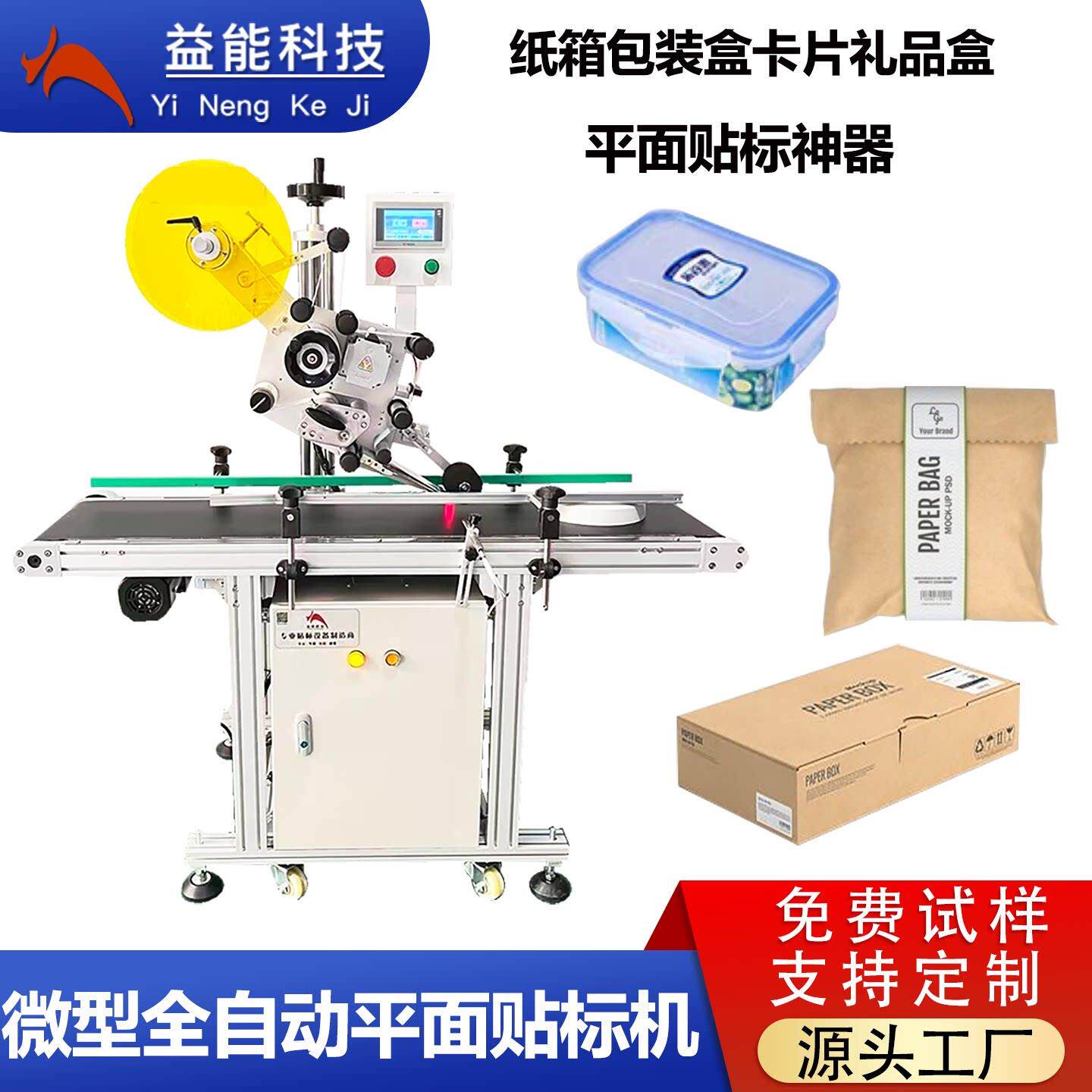 益能全自动微型平面贴标机不干胶纸箱包装盒卡片礼品盒瓶盖食品盒