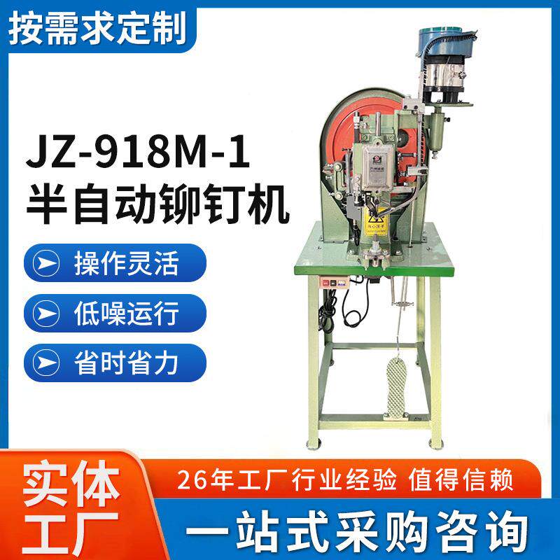 JZ-918M-1半自动铆钉机塑料铆钉铆合机振动盘自动送料打扣机