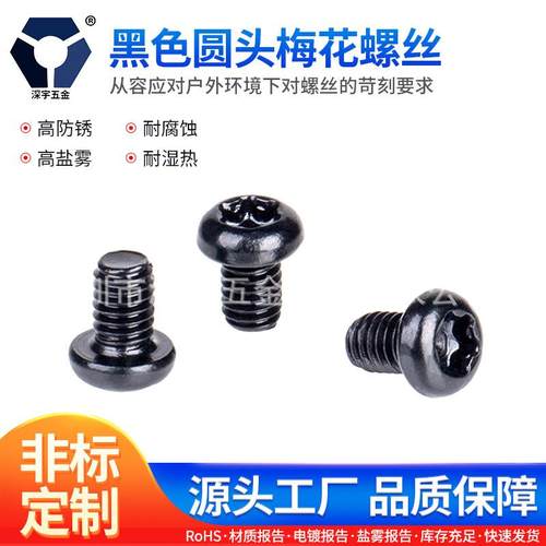M4x6→4x12黑色圆头梅花螺丝304不锈钢螺丝GB2672高盐雾达克罗