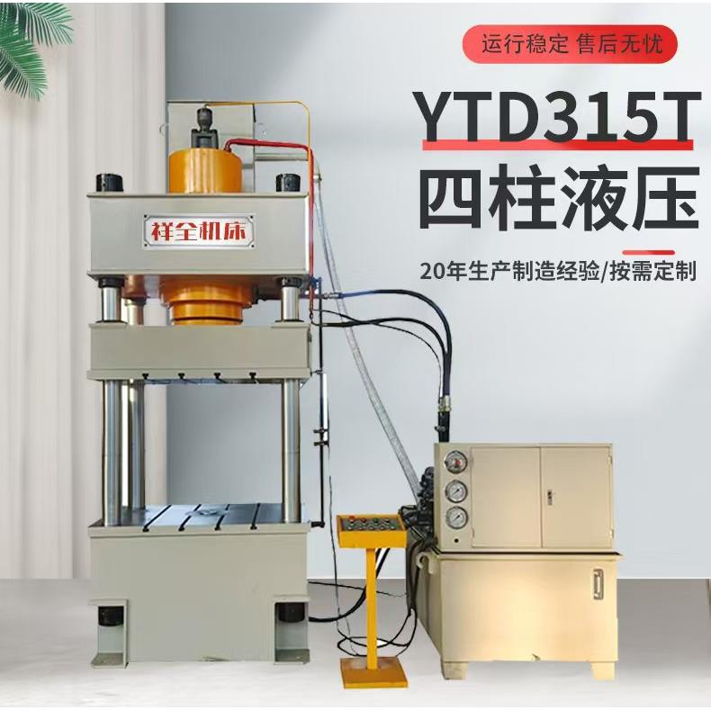 源头厂家315吨四柱液压机适于粉末压型成型金属拉伸整形压型折弯