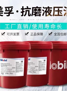 美孚力图Mobil NUTO H 32/H46/H68/H100/H150抗磨液压油18L