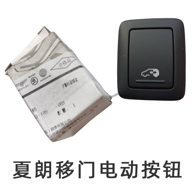 夏朗中门电动开关按钮开关SHARAN移门电动按钮开关大众德国原厂造
