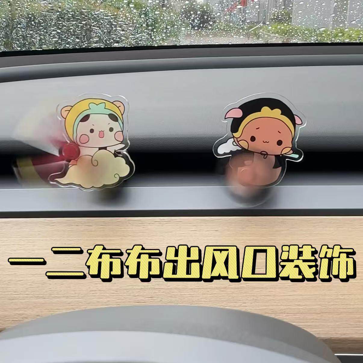 【布布一二空调出风口摆件】会跑的亚克力车载空调吹风口车装饰
