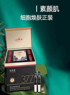 芈茵美377美白祛斑精华液淡斑次抛红细胞素颜肌套盒护肤品鲍美美