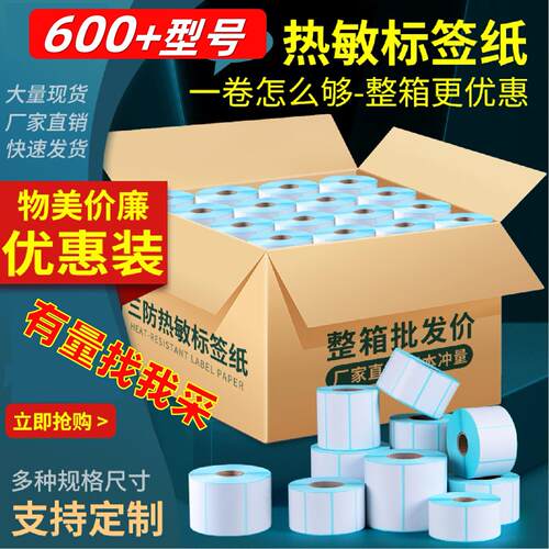 三防热敏不干 干胶条码影印纸60*40x100X150E邮宝热敏纸标签秤贴