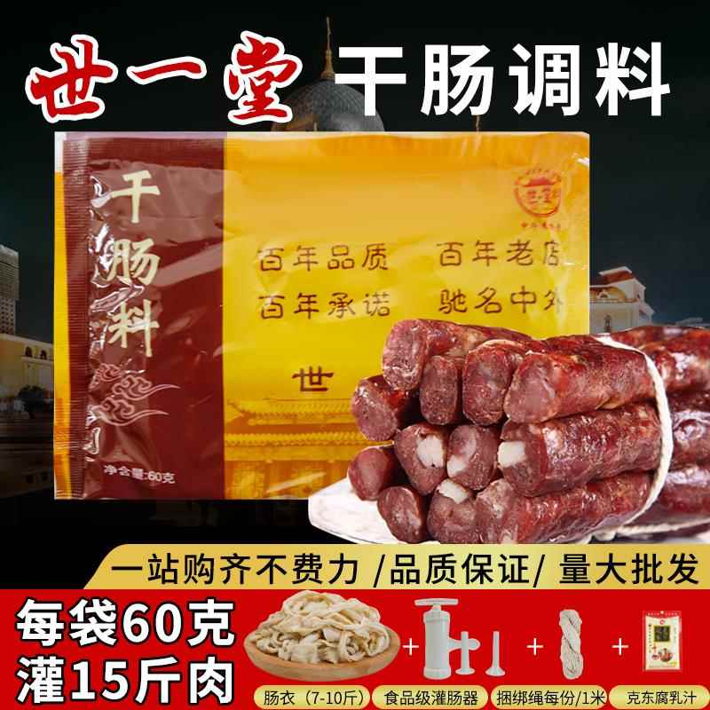 世一堂干肠调料哈尔滨风干肠猪肠衣羊肠衣套装灌肠器香肠腊肠2号