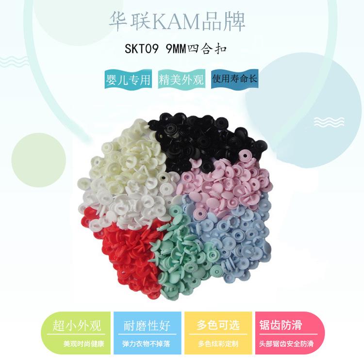 华联婴儿四合扣SKT09优质塑胶哑光9MM按扣BB爬服09钮扣暗扣工