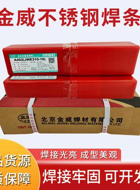 金威不锈钢焊条JWE308-16/A102/A302/A022/A402E2209承压设备红条