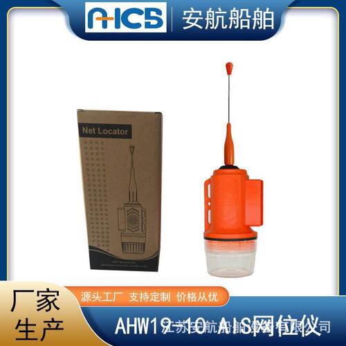 安航AHW19-10船用网位仪 AIS网位标 10海里渔网定位仪 待机15天